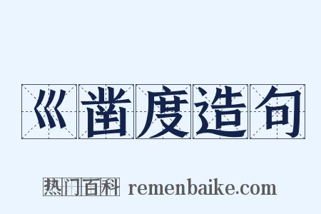 巛凿度造句是什么意思的图片